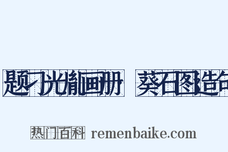 题刁光胤画册·葵石图造句是什么意思的图片